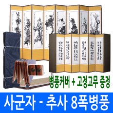 사군자 - 추사한시 8폭병풍 (고정고무 + 병풍커버)