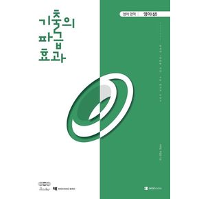기출의 파급효과 고등 영어영역 영어(상)(2026)(2027 수능대비)
