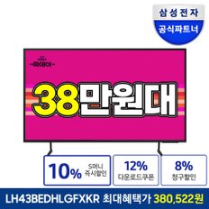 [공식]삼성전자 43인치 4K UHD LED 비즈니스TV LH43BEDHLGFXKR 1등급 스탠드형