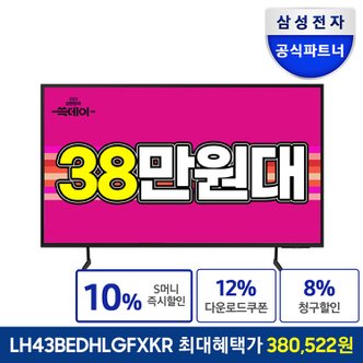 삼성 [공식]삼성전자 43인치 4K UHD LED 비즈니스TV LH43BEDHLGFXKR 1등급 스탠드형