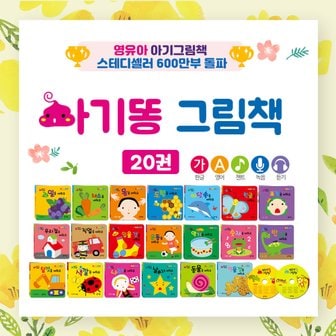  NEW 아기똥 그림책 20권+CD2장 세트+CU2000 세이펜 호환 유아 그림책 동화책 선물