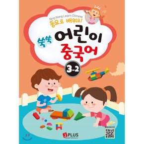 (중고/중)동요로 배워요 쑥쑥 어린이 중국어 3단계 2