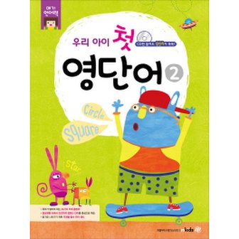 엠키즈 우리 아이 첫 영단어 2  (메가언어력) [CD1장포함]