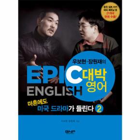 마흔에도 미국 드라마가 들린다(2)EPIC ENGLISH대박영