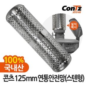 연통 장작 화목난로 펠렛난로 연통보호망 125mm 연통안전망(스텐형)