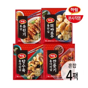 중화요리 4종 4팩 (탕수육, 깐풍기, 꿔바로우, 유린기)