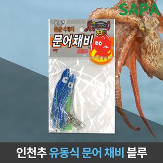 SAPA 유동식 문어 채비 블루 선상 원투 낚시 돌문어 채비