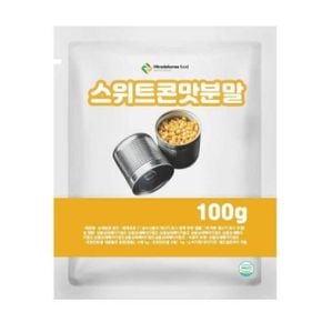 스위트콘맛분말 100g 샘플
