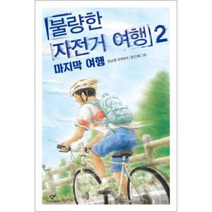 제이북스 불량한 자전거 여행 2 - 마지막 여행 (창비 아동문고)