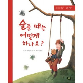 슬플 때는 어떻게 하나요 [양장]