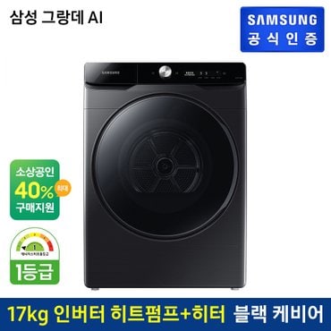 삼성 그랑데 건조기 AI [DV17T8740BV]