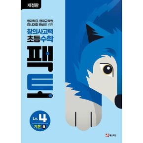 창의사고력 초등 수학 팩토 Lv 4 기본B [개정판] [화진유통]