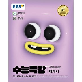 EBS 수능특강 사회탐구영역 세계사 (2024)