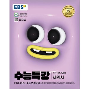  EBS 수능특강 사회탐구영역 세계사 (2024)