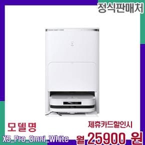 멀티기능 프리미엄 로봇청소기 X5 프로 옴니화이트 X5 프로 옴니(화이트) 60개월 42900
