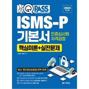 2024 원큐패스 ISMS-P 기본서 : 최신 개인정보보호법 완벽 반영