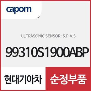 스마트 파킹 어시스트 시스템 울트라소닉 센서 (99310S1900ABP) 니로 플러스, 카니발