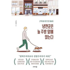 냉면꾼은 늘 주방 앞에 앉는다 : 산책자를 위한 인문 에세이