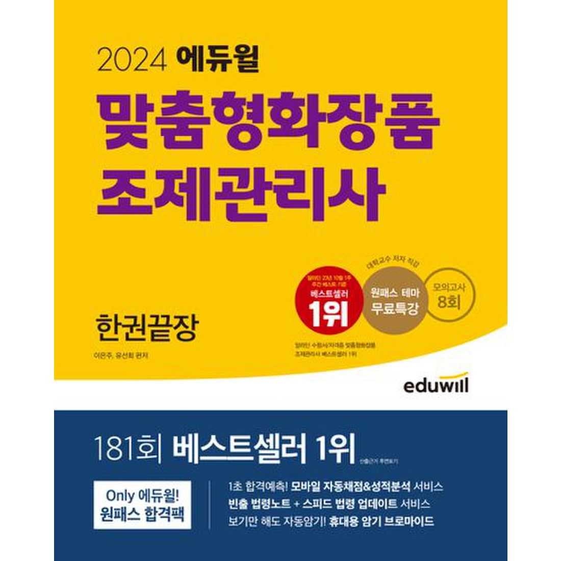 2024 에듀윌 맞춤형화장품 조제관리사 한권끝장