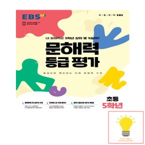 EBS 문해력 등급 평가 초등 5학년 (봉투형) - 내 문해력은 5학년 상위 몇 %일까? (2023)