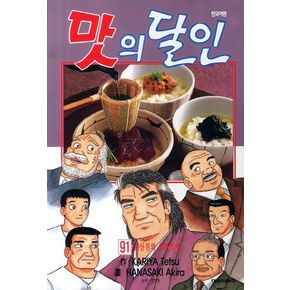 맛의 달인 91