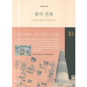 중국건축(세계건축산책 10)