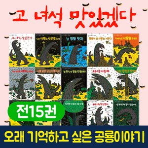  고 녀석 맛있겠다 전15권 세트+M문화8000 공룡 유아 창작 그림 동화 책