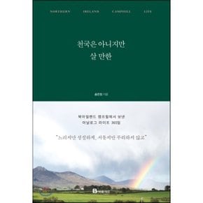 (중고/상)천국은 아니지만 살 만한