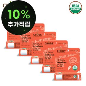 찹스 친환경 유기농 자몽 립밤 5개 아기 임산부 어린이 전용 입술보호제 USDA 오가닉 인증