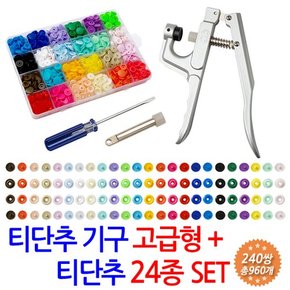 티단추기구 고급형+ 티단추 24종 SET/ T단추 썬그립 기구 기계 펀치 고무 몰드 원형 똑딱이 단추 마스크 스트랩 목걸이 줄 끈 만들기 재료 부자재  선그립 단추달기 세트