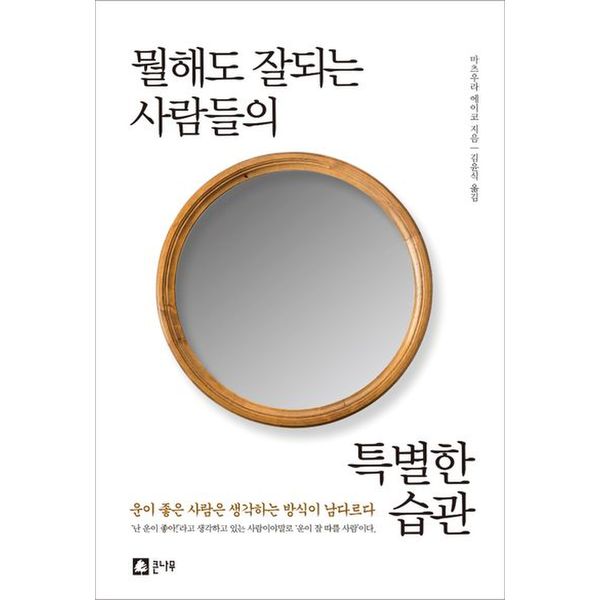 뭘해도 잘되는 사람들의 특별한 습관