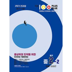 적중100 Plus Blus 영어기출문제집 중2-2 전과정(능률/김성곤-2024)