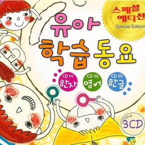 3CD_유아학습동요-스페셜에디션