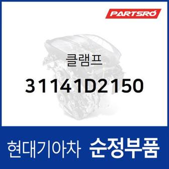 현대모비스 클램프 (31141D2150)  제네시스, 제네시스 G80, 코나 하이브리드, 제네시스 EQ900, 제네시스 G90, 더뉴 제네시스 쿠페, 제네시스 G70, 더뉴 제네시스 G70, 코나N, 스팅어, 더 K9, 제네시스 더올뉴 G80, 제네시스 GV80, 더뉴 코나, 더뉴 코나