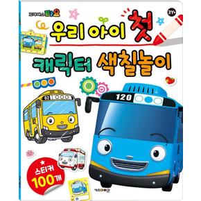 우리아이 첫 캐릭터 색칠놀이-꼬마 버스 타요(2021 ...