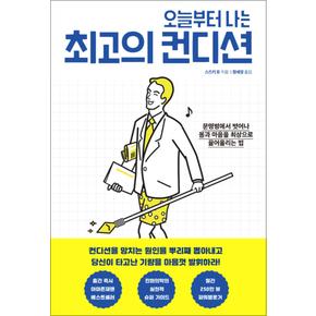 오늘부터 나는 최고의 컨디션 - 문명병에서 벗어나 몸과 마음을 최상으로 끌어올리는 법