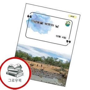 야생동물 보호의 날 야생동물보호의날 추천도서