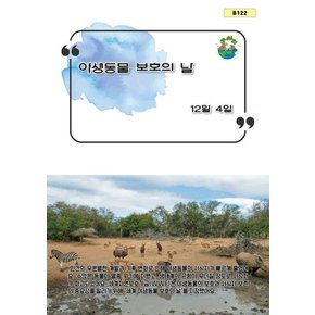 야생동물 보호의 날 야생동물보호의날 추천도서