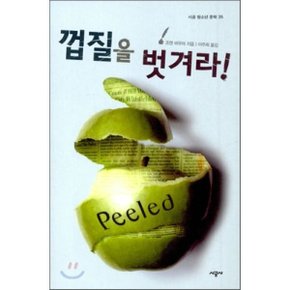 (중고/중)껍질을 벗겨라