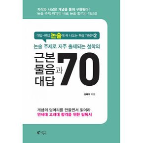 논술 주제로 자주 출제되는 철학 근본 물음과 대답 70 : 대입-편입 논술에 꼭 나오는 핵심 개념어 2