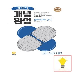 풍산자 개념완성 중학 수학 3-2 2023