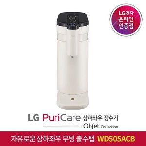 LG ▲ e LG 공식판매점 LG 퓨리케어 오브제 컬렉션 정수기 WD505ACB 직수식 자가 or 방문관리