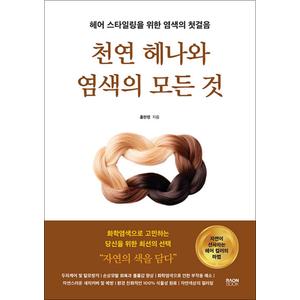 제이북스 천연 헤나와 염색의 모든 것