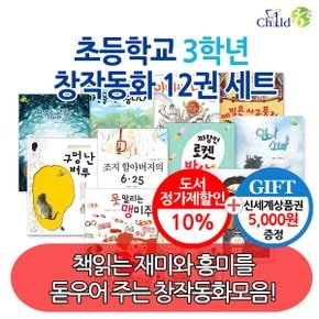 초등 3학년 창작동화 12권세트/상품권5천