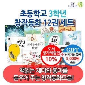 차일드365기획 초등 3학년 창작동화 12권세트/상품권5천