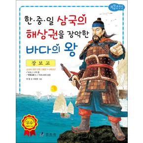 장보고 - 한중일 삼국의 해상권을 장악한 바다의 왕 (저학년 교과서 위인전 48)