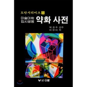 미대입시용 약화 사전