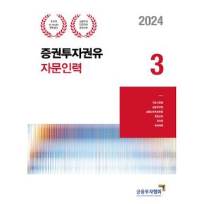 (중고/최상)2024 증권투자권유자문인력 3