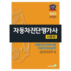 2023 자동차진단평가사 이론편