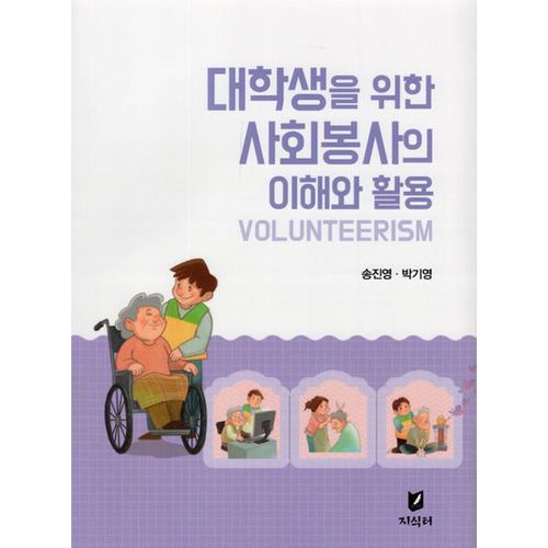 대학생을 위한 사회봉사의 이해와 활용